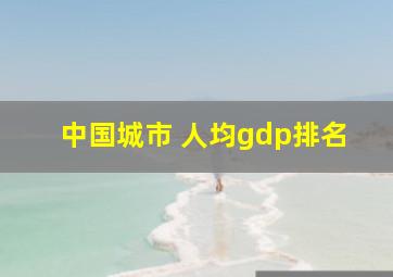 中国城市 人均gdp排名